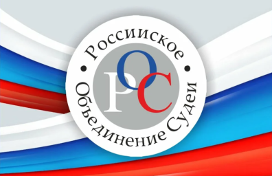 Состоялось заседание Совета Красноярского регионального отделения ООО &laquo;Российское объединение судей&raquo;
