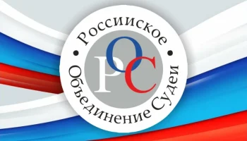 Состоялось заседание Совета Красноярского регионального отделения ООО &laquo;Российское объединение судей&raquo;