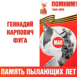 Геннадий Карпович Фуга