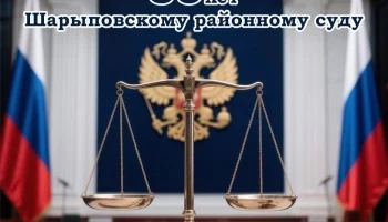 85 лет со дня образования Шарыповского районного суда