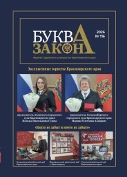 Вышел в свет очередной номер журнала судейского сообщества Красноярского края &laquo;Буква закона&raquo;