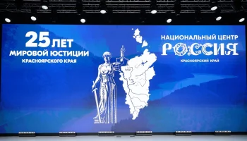 Мировая юстиция Красноярского края отметила 25-летие со дня образования