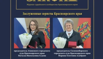 Вышел в свет очередной номер журнала судейского сообщества Красноярского края &laquo;Буква закона&raquo;