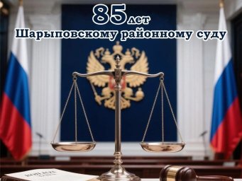 85 лет со дня образования Шарыповского районного суда