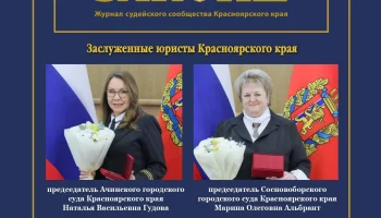 Вышел в свет очередной номер журнала судейского сообщества Красноярского края &laquo;Буква закона&raquo;